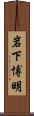 岩下博明 Scroll