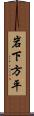 岩下方平 Scroll