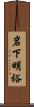 岩下明裕 Scroll