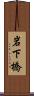 岩下橋 Scroll
