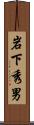 岩下秀男 Scroll