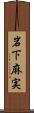 岩下麻実 Scroll
