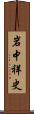 岩中祥史 Scroll