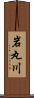 岩丸川 Scroll