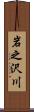 岩之沢川 Scroll