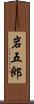 岩五郎 Scroll