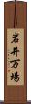 岩井万場 Scroll