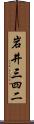 岩井三四二 Scroll