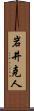岩井克人 Scroll