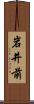 岩井前 Scroll