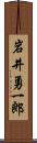 岩井勇一郎 Scroll