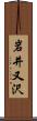 岩井又沢 Scroll