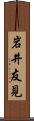 岩井友見 Scroll