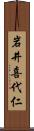 岩井喜代仁 Scroll
