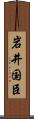 岩井国臣 Scroll