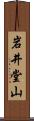 岩井堂山 Scroll