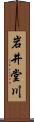 岩井堂川 Scroll