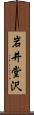 岩井堂沢 Scroll