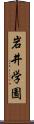 岩井学園 Scroll