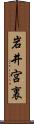 岩井宮裏 Scroll