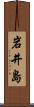 岩井島 Scroll