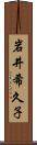 岩井希久子 Scroll