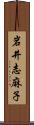 岩井志麻子 Scroll