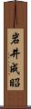 岩井成昭 Scroll