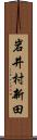 岩井村新田 Scroll