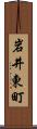 岩井東町 Scroll