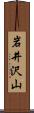 岩井沢山 Scroll