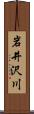岩井沢川 Scroll