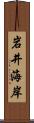 岩井海岸 Scroll