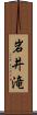 岩井滝 Scroll