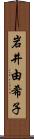 岩井由希子 Scroll