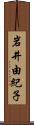 岩井由紀子 Scroll