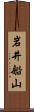 岩井船山 Scroll