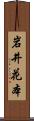 岩井花本 Scroll