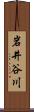 岩井谷川 Scroll