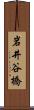 岩井谷橋 Scroll