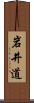 岩井道 Scroll