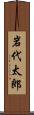 岩代太郎 Scroll