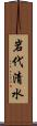 岩代清水 Scroll