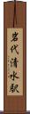 岩代清水駅 Scroll