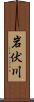 岩伏川 Scroll