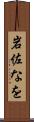 岩佐なを Scroll