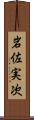 岩佐実次 Scroll