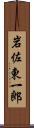 岩佐東一郎 Scroll