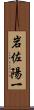 岩佐陽一 Scroll