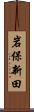 岩保新田 Scroll